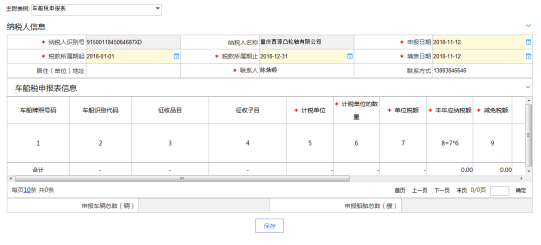 重慶市電子稅務(wù)局車船稅申報(bào)主界面