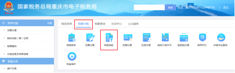 重慶市電子稅務局我要辦稅首頁