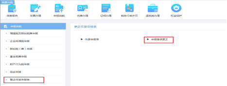 重慶市電子稅務(wù)局更正作廢申報(bào)表頁面