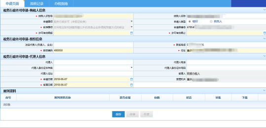 填寫采取實(shí)際利潤以外方式預(yù)繳企業(yè)所得稅申請信息