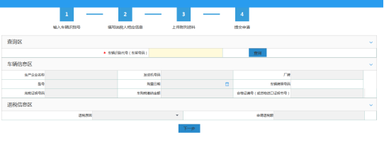 填寫車輛購(gòu)置稅退稅信息