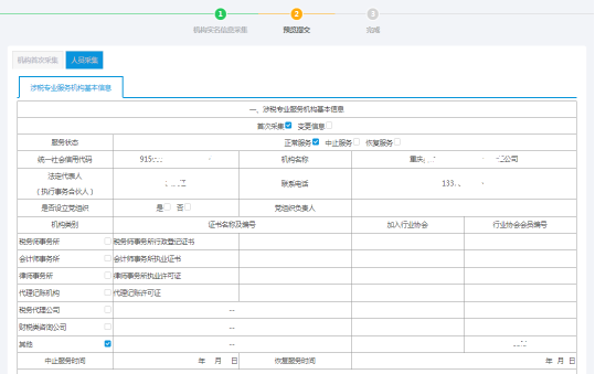 預覽提交機構（人員）基本信息采集-機構首次采集信息