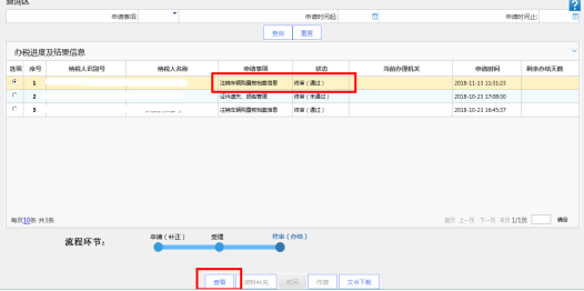 辦稅進度及結果信息查詢