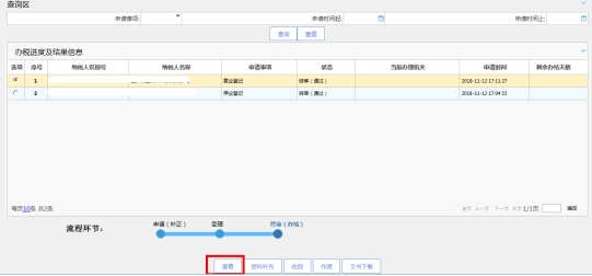 辦稅進(jìn)度及結(jié)果信息查詢