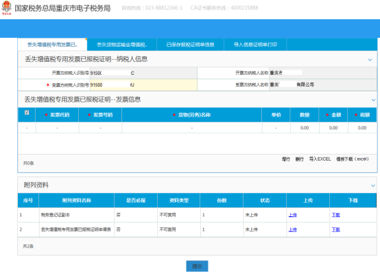 丟失增值稅專用發(fā)票已報稅證申請頁面