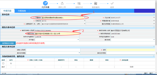 填寫購(gòu)貨方信息以及貨物勞務(wù)信息