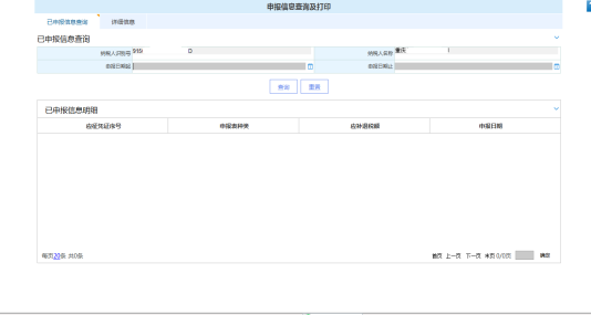 填寫申報信息查詢及打印信息