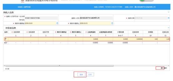 在征收項(xiàng)目處選擇需要申報(bào)的項(xiàng)目