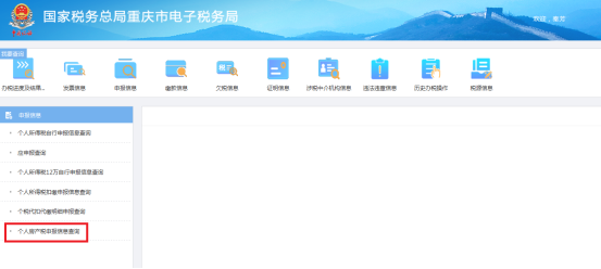 個(gè)人房產(chǎn)稅申報(bào)信息查詢