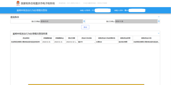 逾期申報(bào)違法行為處理情況查詢