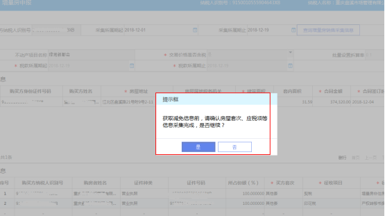 選擇確定后系統(tǒng)購(gòu)買方的房屋套次自動(dòng)獲取減免信息