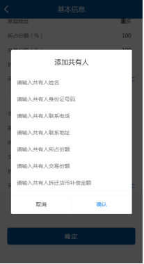 輸入共有人姓名、身份證件號碼、聯(lián)系號碼、