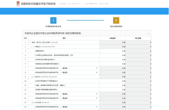 填寫《稅收優(yōu)惠減免明細表》