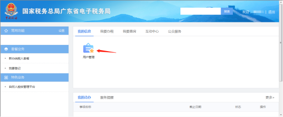 廣東省電子稅務(wù)局用戶管理頁面