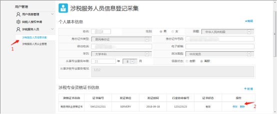 刪除涉稅專業(yè)資格證書(shū)信息表內(nèi)的所選項(xiàng)