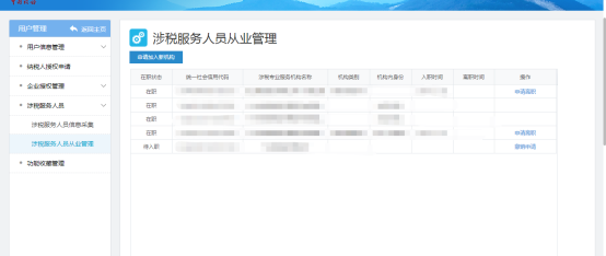 進(jìn)入到涉稅服務(wù)人員管理頁(yè)面