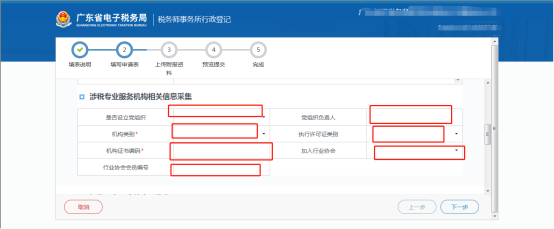 涉稅專業(yè)服務機構相關信息填寫