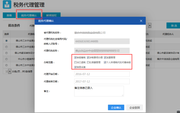 稅務(wù)代理確認(rèn)頁面