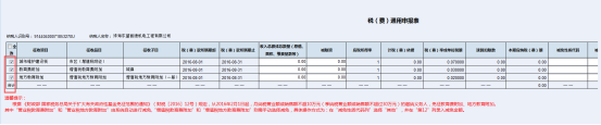 用戶可自行勾選要申報的稅種進行申報操作