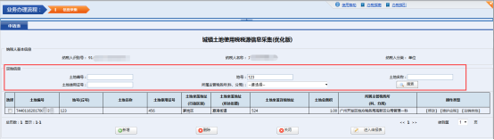 查詢土地稅源信息