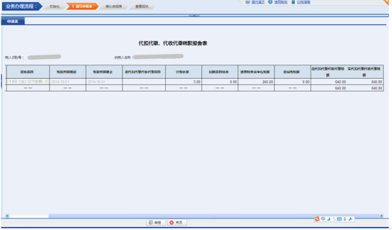 進(jìn)入代扣代繳、代收代繳稅款申報(bào)表填寫(xiě)界面