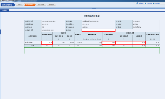 進入《印花稅納稅申報表》填寫申報數(shù)據(jù)