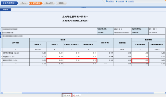 進入《土地增值稅申報表一（從事房地產(chǎn)開發(fā)的納稅人預(yù)征適用）》填寫申報數(shù)據(jù)