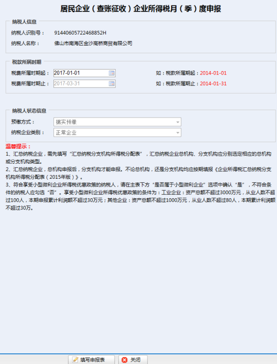 進(jìn)入居民企業(yè)（查賬征收）企業(yè)所得稅月（季）度申報(bào)
