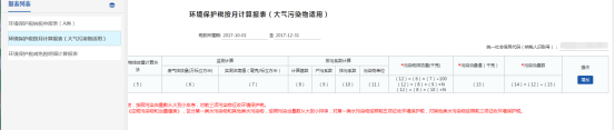 環(huán)境保護稅按月計算報表（大氣污染物適用）