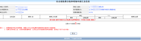 跳轉(zhuǎn)社會保險費分險種明細申報匯總信息界面