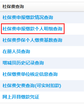 點擊社保費申報繳款個人明細查詢