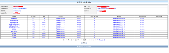 跳轉(zhuǎn)到社保繳費單位核定信息查詢界面