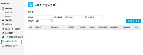 點(diǎn)擊【申報(bào)查詢(xún)及打印】