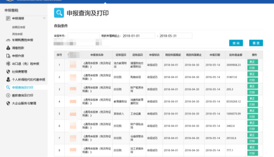 申報(bào)查詢(xún)及打印頁(yè)面