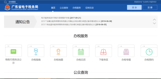 廣東省電子稅務(wù)局辦稅服務(wù)頁面
