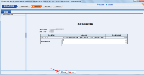 在申報(bào)表作廢申請(qǐng)單填寫作廢理由