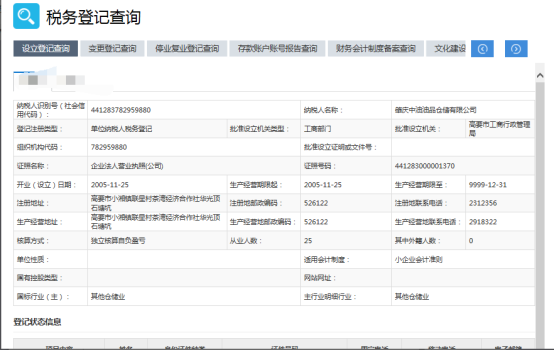 點(diǎn)擊稅務(wù)登記查詢(xún)后界面顯示設(shè)立登記查詢(xún)