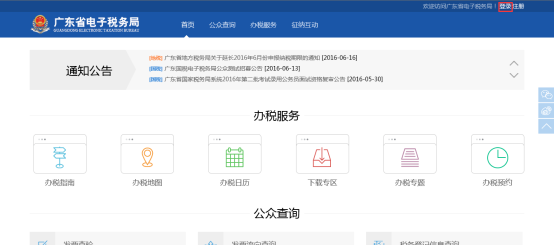 廣東省電子稅務局辦稅服務首頁