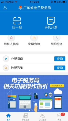 廣東省電子稅務(wù)局手機(jī)APP首頁