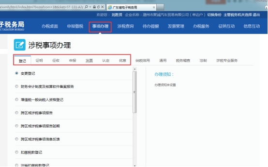 涉稅事項(xiàng)辦理