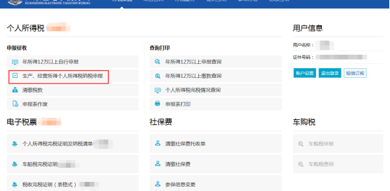 生產(chǎn)、經(jīng)營所得個人所得稅納稅申報