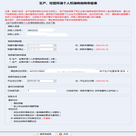 填寫生產(chǎn)、經(jīng)營所得個人所得稅納稅申報信息