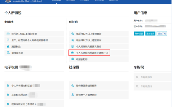 打印個人所得稅完稅證明及清單