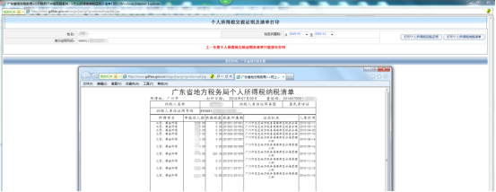 個人所得稅完稅證明及清單查詢及打印功能