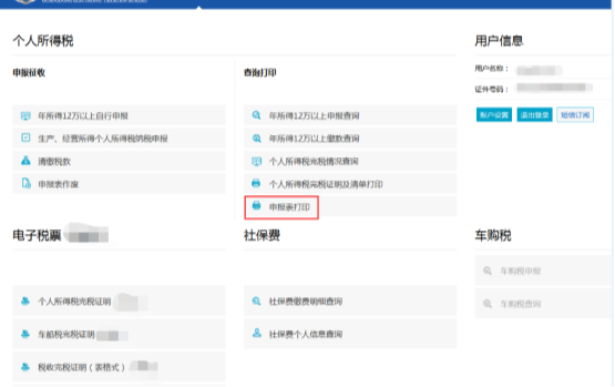 跳轉(zhuǎn)到原電子辦稅服務(wù)廳（個人廳）申報表打印功能