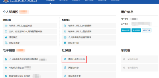 點擊進入到清繳社保費托收單頁面