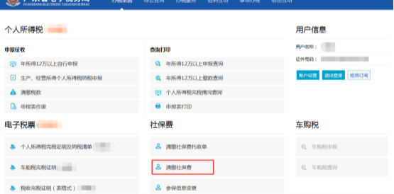 進(jìn)入到確認(rèn)清繳社保費(fèi)頁面