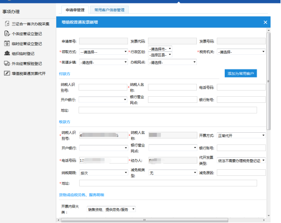 進(jìn)入【增值稅普通發(fā)票新增】頁(yè)面