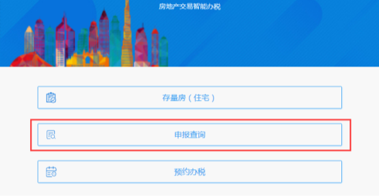 進(jìn)入房地產(chǎn)交易智能辦稅系統(tǒng)