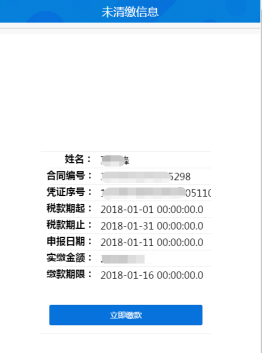 查詢未清繳稅費(fèi)信息